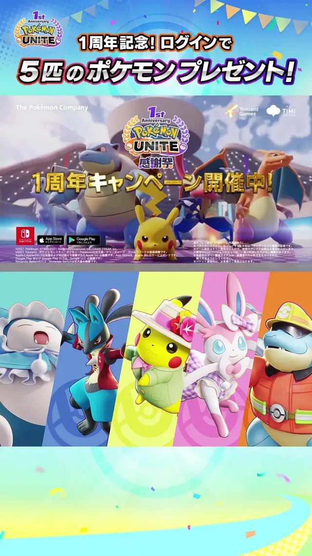 ポケモンユナイト１周年で新たなポケモン続々参戦！進化し続けるポケモンユナイトを楽しもう