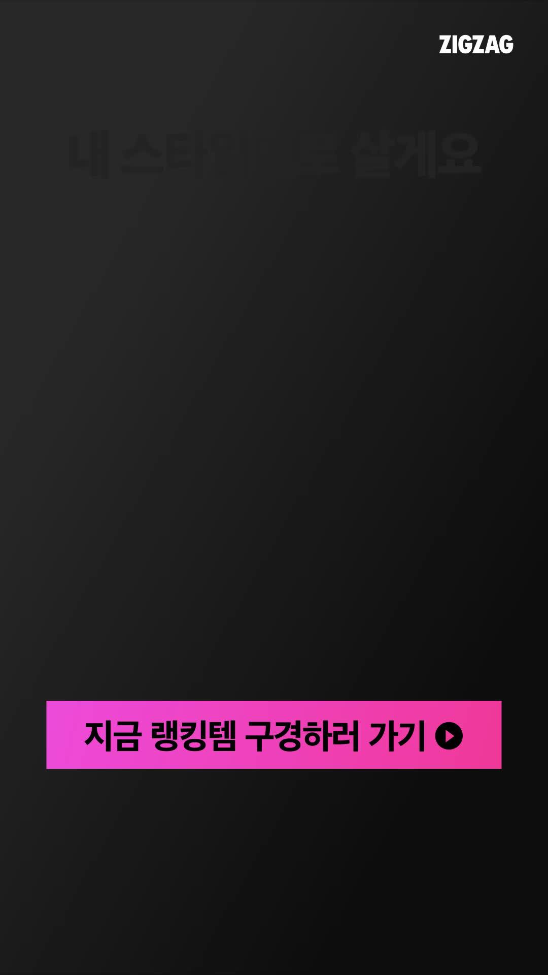 올드머니, 스트릿, 프렌치시크까지!직잭 랭킹에서 인기 스타일템 골라봐