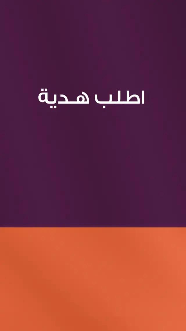 اطلب أو جدول طلبك الآن