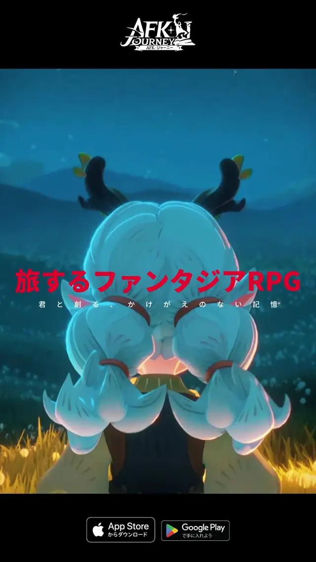 スマホゲーム『AFK：ジャーニー』、本日正式に配信開始！ 最新のカジュアルRPG、シンプルで遊びやすい