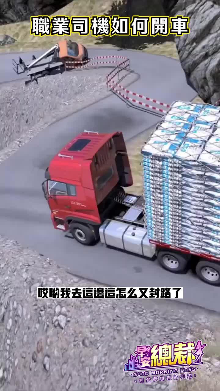 超高自由度真實模擬，給你一車貨物，你能順利運到目的地嗎