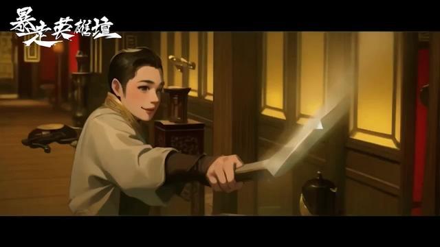 江湖烽火連天，英雄仗劍不休 快來一起玩暴走英雄壇