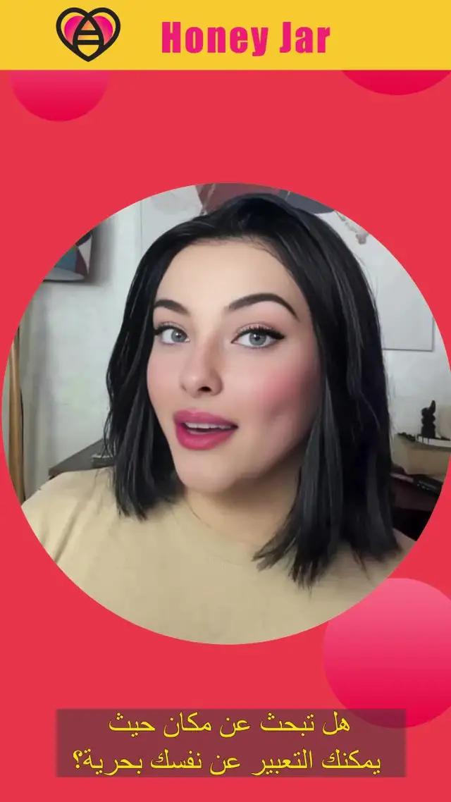 أجد دائمًا جمال الحياة في برطمان العسل، هل تريد تجربته أيضًا؟