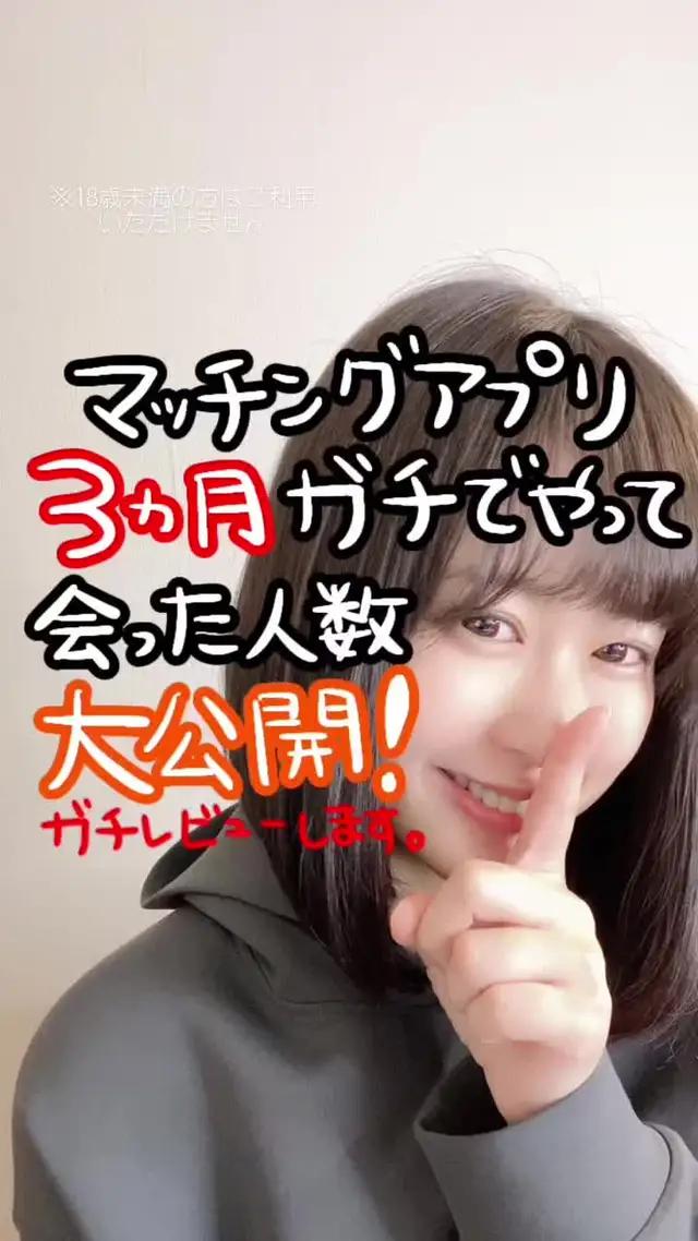 マッチングアプリ3ヶ月ガチで使ったレビューです🙋🏼‍♀️ #マッチングアプリ #pr