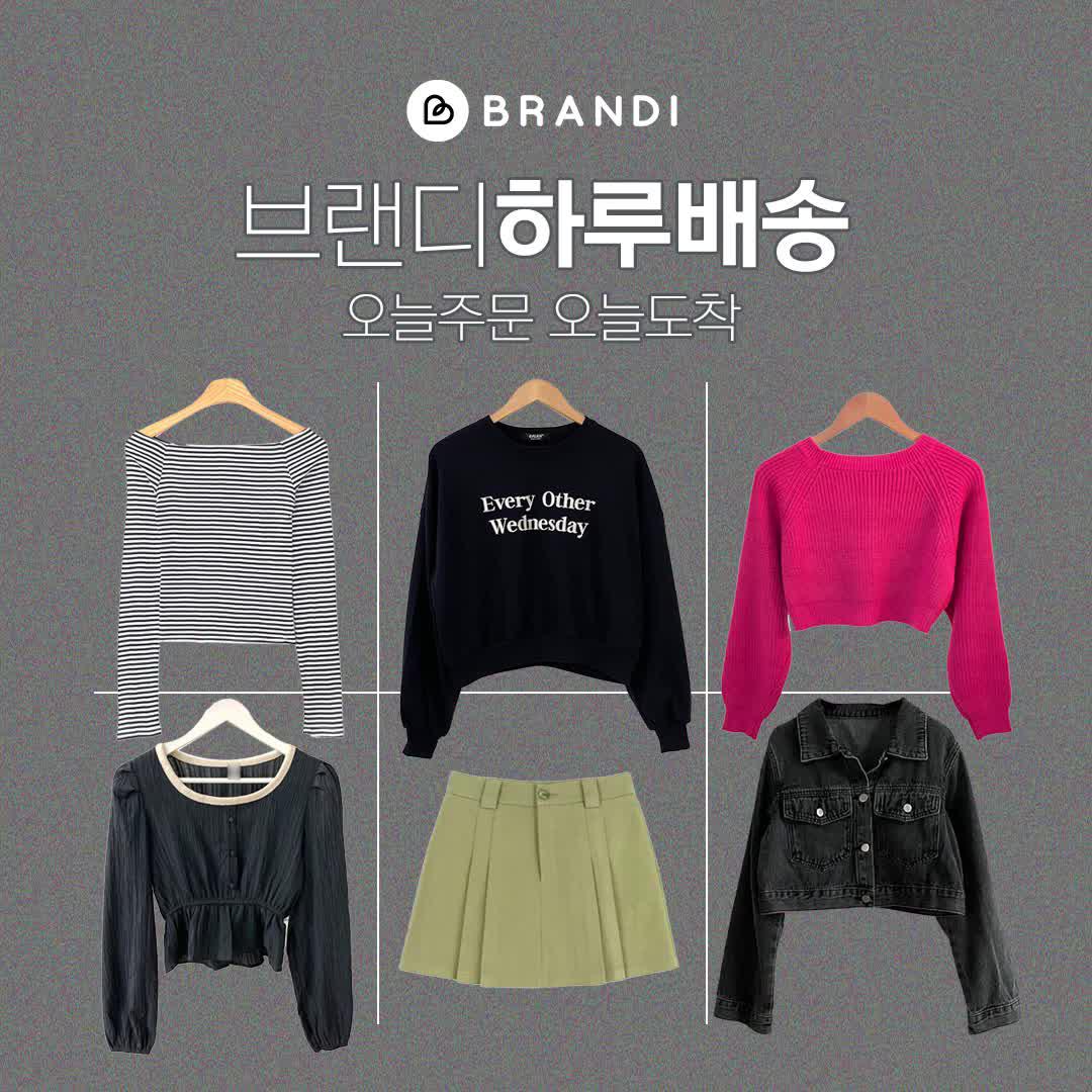 지금 입고 싶은 이 옷을 단독 최저가에! 브랜디는 365일 무료 배송!