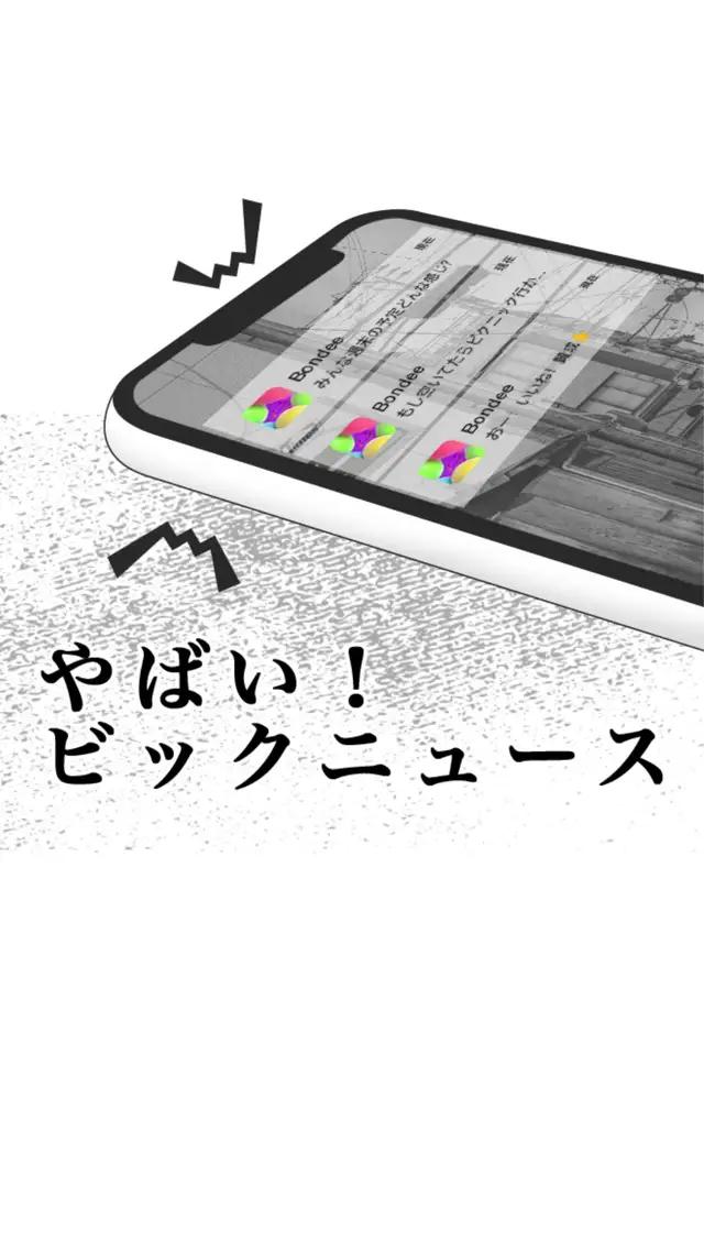 【Bondeeで気になるあの子と急接近？！】 BondeeでLet's グループトーク📣 気になるあの子と近づくきっかけに？💕 #bondee #ボンディー #みんなでボンディー #恋愛 #片想い #グループトーク