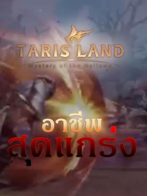 สุดยอดอาชีพ 🗡️⚔️🏹🛡️ ในโลกของ Tarisland มีอาชีพหลายอาชีพ แต่ละอาชีพมีจุดเด่นที่แตกต่างกัน แล้วผู้เล่นชอบอาชีพไหนกันบ้าง 🧐⚔️⚔️ #MMORPG  #tarisland  #ทาริสแลนด์ #Gameopenworld  #เกมข้ามแพลตฟอร์ม