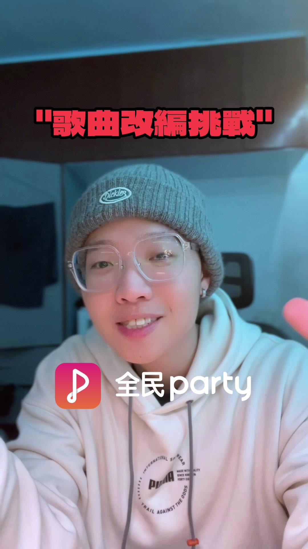 冷冷的天，唱一些溫暖得歌😚😚 #全民party #搶唱遊戲 #翻唱 #改編 #fyp 