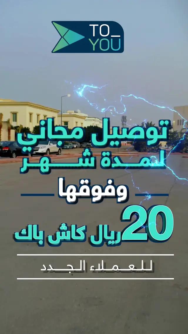بدل العرض عرضين ✌️ توصيل مجاني لمدة شهر 🏎️ وفوقها 20 ريال كاش باك💰، للعملاء الجدد 🥰 لا تنسى تسوي لايك وفولو #تطبيق_تويو 💙
