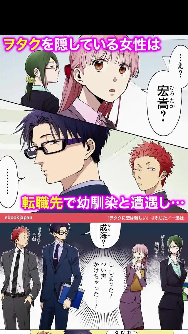 【ヲタクに恋は難しい】ヲタク同士の不器用な恋愛を描いたラブコメディ。