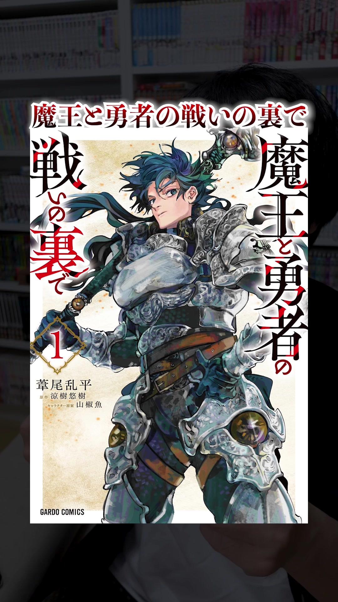 戦戦術略が交錯する戦記物が好きな方は是非！ もっと詳しいあらすじも↓に記載してます！ 【あらすじ】ヴェルナーは現代日本からRPGのゲーム世界に貴族の子息として転生した――主人公ではなく名前も出ずに死を迎えるモブとして。しかもスキルも地味で勇者一行のメインストーリーに参加しようもない。頼みの綱は勇者マゼルと築いた友情と前世の知識と知恵だけ!? 勇者が紡ぐ伝説の裏側で奮闘するモブキャラの本格戦記ファンタジー、開幕。 #漫画紹介 #おすすめ漫画 #ガルドコミックス #魔王と勇者の戦いの裏で #オーバーラップノベルスf #オーバーラップ #コミックガルド