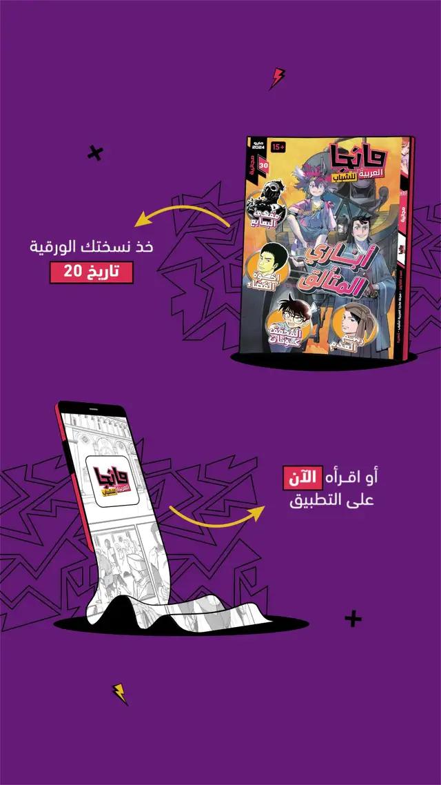 يتألق العدد الثلاثين من #مانجا_العربية_للشباب بالعمل الياباني الأحدث #أباري_المتألق بإلإضافة إلى فصول رائعة من القصص المحلية 📚 حملوا تطبيق #مانجا_للشباب الآن واستمتعوا 📱✨