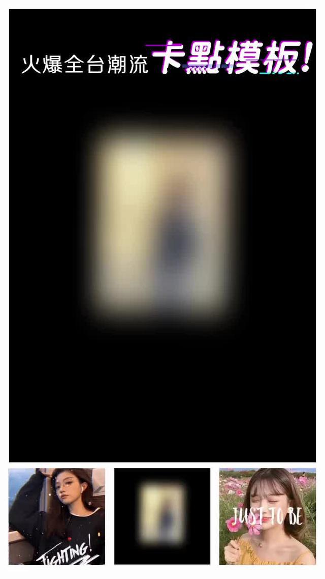 無需剪輯，用照片製作同款視頻！