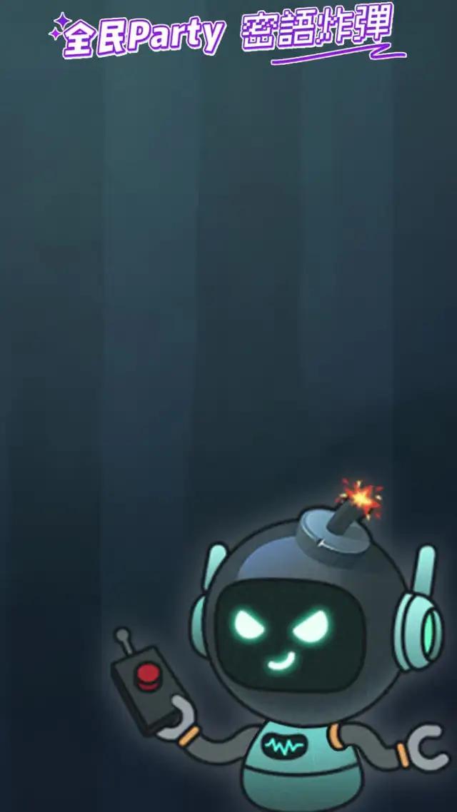 全民Party【密語炸彈】全新上線！