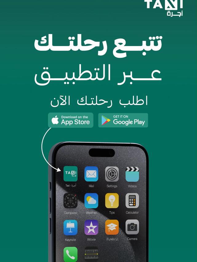 الراحة والأمان عندنا😉، تقدر تتبع رحلتك من تطبيق #تاكسي📱. حمل التطبيق الآن https://qrco.de/TaxiSA