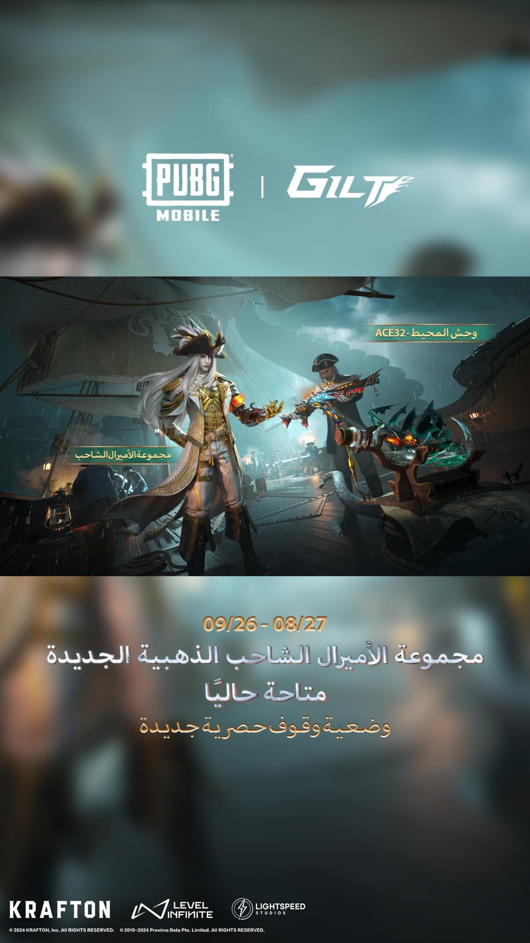 المجموعة الذهبية الجديدة الأميرال الشاحب و السلاح القابل للترقية وحش المحيط - ACE32 متاحة من 27 أغسطس إلى 26 سبتمبر!🆕 احصل على هذه المجموعة الجديدة مع وضعية لوبي حصرية!🕺 #ببجي_موبايل #ببجي #pubg #pubgmobile #PUBGM330 #PUBGMAdmiralSet330 #PUBGMACE32GUN330