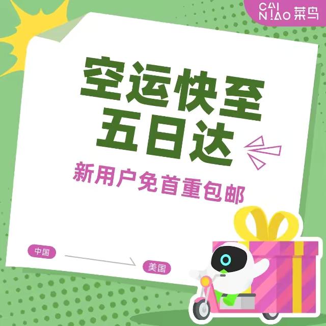 菜鸟-让集运更简单,中国空运五日达美国