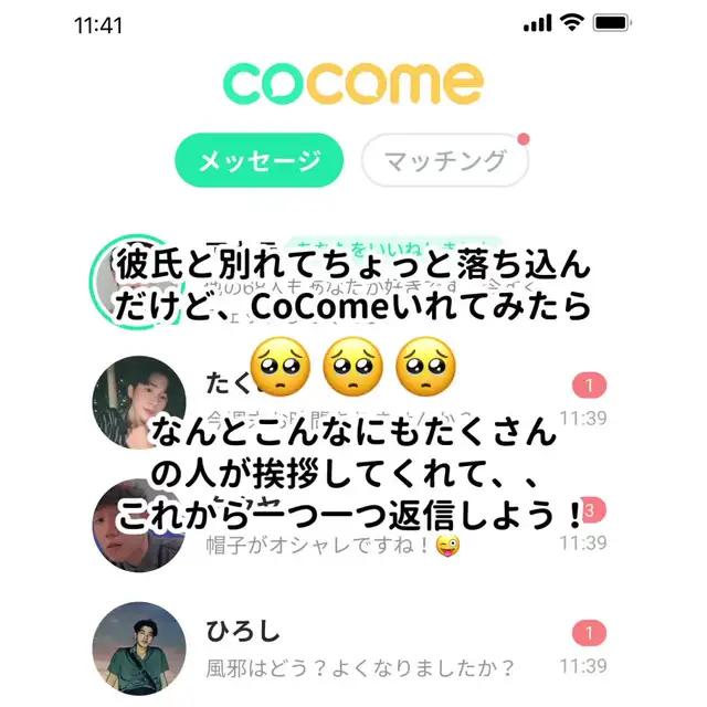 今すぐCoComeを始める