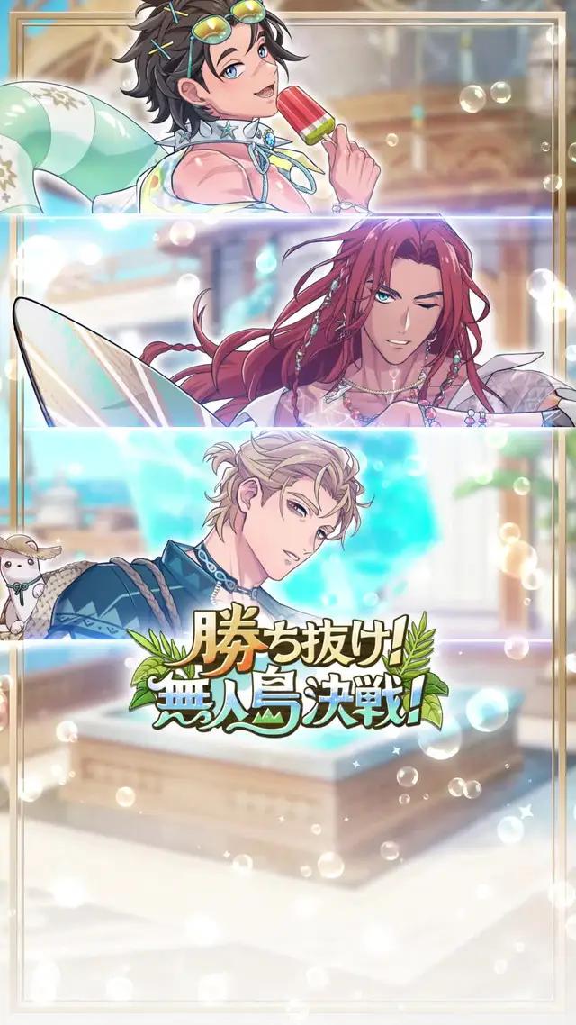 【最大45連ガチャ無料】美男子たちと水着でカーニバル