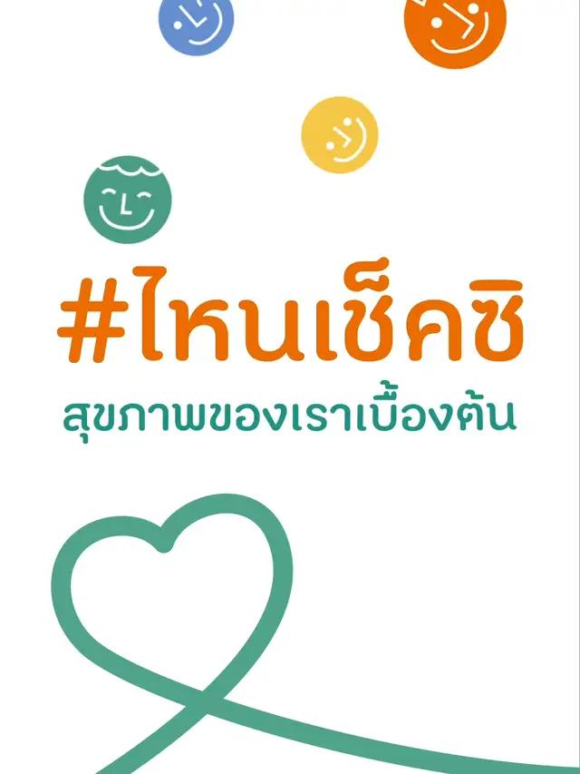 #ไหนเช็คซิ สุขภาพของเราเบื้องต้นตอนนี้เป็นยังไงบ้าง ? Persona Health เป็นแพลตฟอร์มข้อมูลสุขภาพ ที่จะช่วยให้ทุกคนสามารถประเมินสุขภาพของตัวเองได้ง่าย ๆ ในไม่กี่นาที ผ่านฟังก์ชั่น Health Assignment เพียงแค่กรอกแบบประเมินตามพฤติกรรมและข้อมูลสุขภาพของคุณ เช่นน้ำหนัก ส่วนสูง และอื่น ๆ ทาง Persona Health ก็จะประเมินคะแนนสุขภาพของคุณให้จากข้อมูลที่มี ผลประเมินที่ได้นี้ จะช่วยให้คุณรู้เท่าทันสุขภาพตนเองยิ่งขึ้น พร้อมข้อมูลสุขภาพเฉพาะ และภารกิจการดูแลตนเองง่าย ๆ ที่คุณทำตามได้ทุกวัน ดาวน์โหลด Persona Health คู่ซี้สุขภาพดีของคุณ ได้ทั้งบน iOS และ Android เลย! ​​iOS : https://apple.co/3W9HGs3  Android : https://bit.ly/44hxVd6   #สสส#ไหนเช็คซิ #คู่ซี้สุขภาพดี #YourWellnessPartner #PersonaHealth