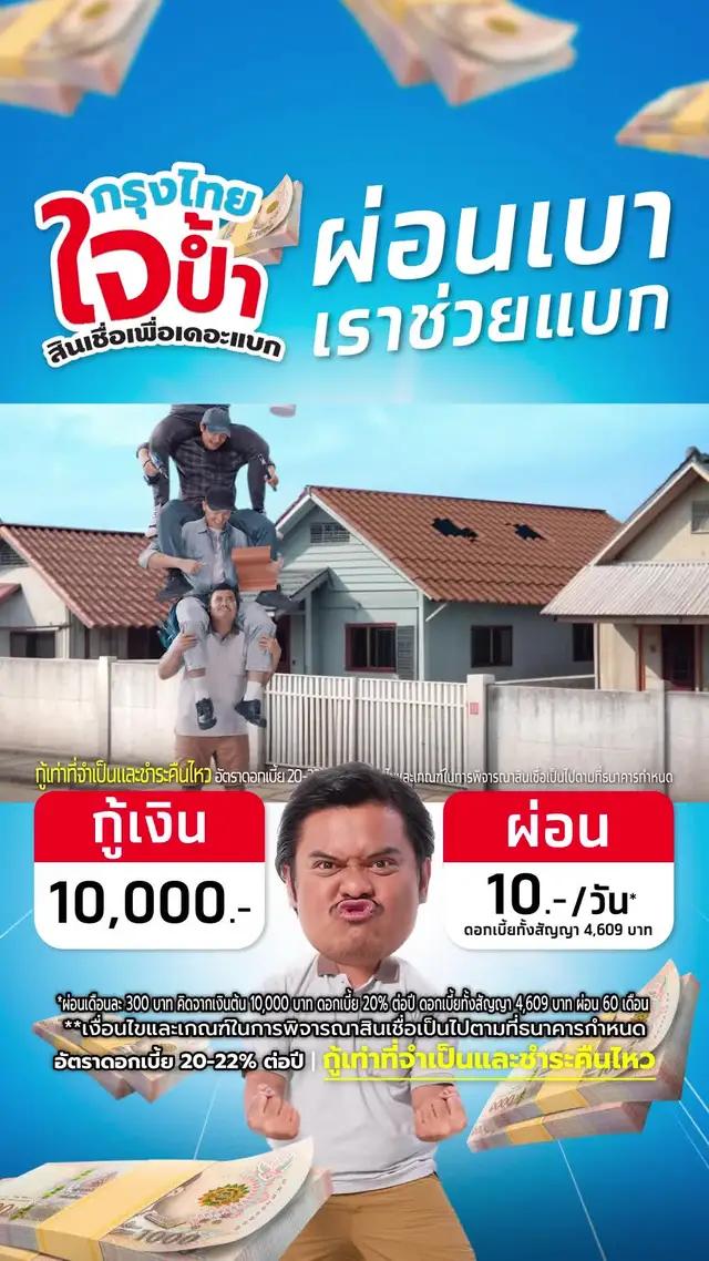 ผ่อนนานนนนนนน 60 เดือนกับกรุงไทยใจป้ำ สินเชื่อเพื่อเดอะแบก สมัครที่แอปเป๋าตังและกรุงไทยเน็กซ์