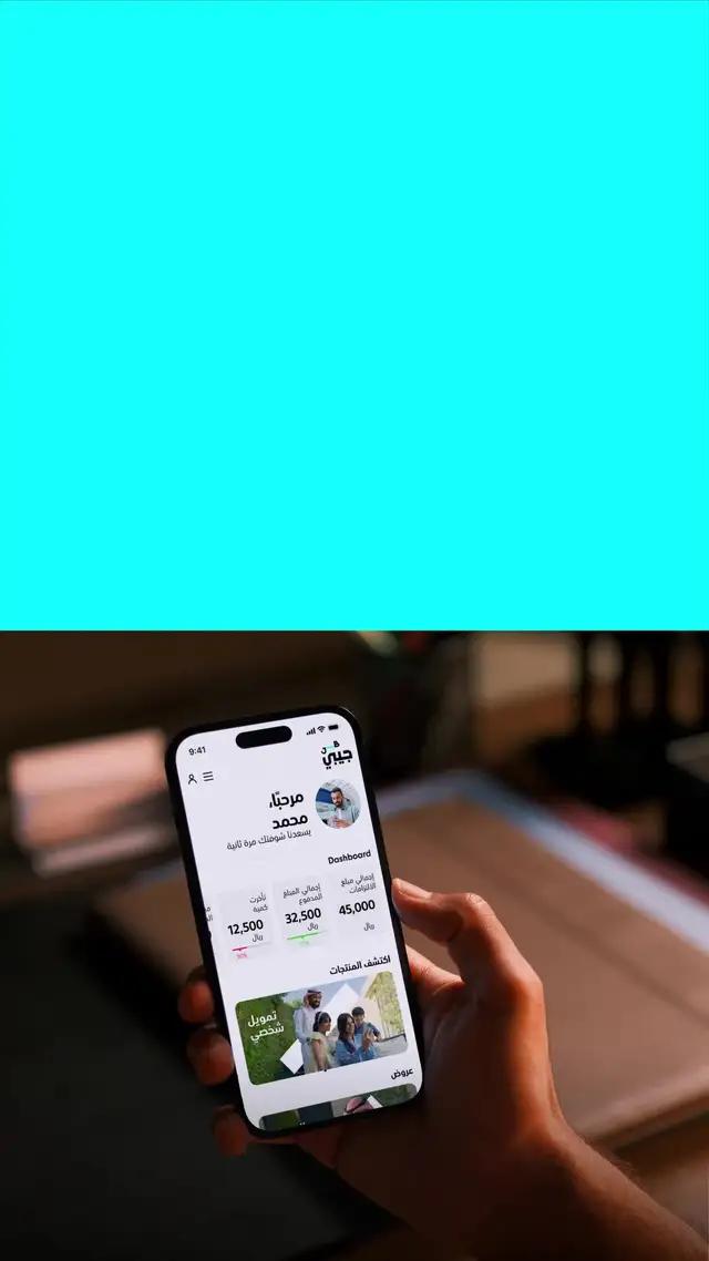 حمّل التطبيق وقدم على تمويلك الان