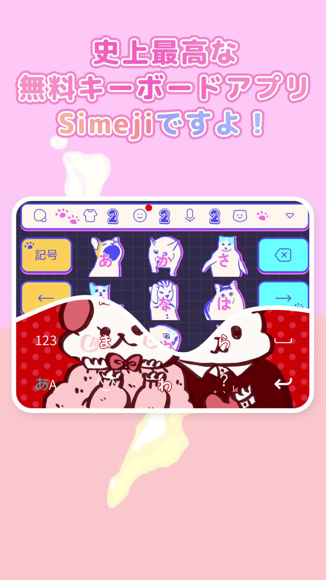 可愛いキーボードだと思ったらSimejiだったんだ！