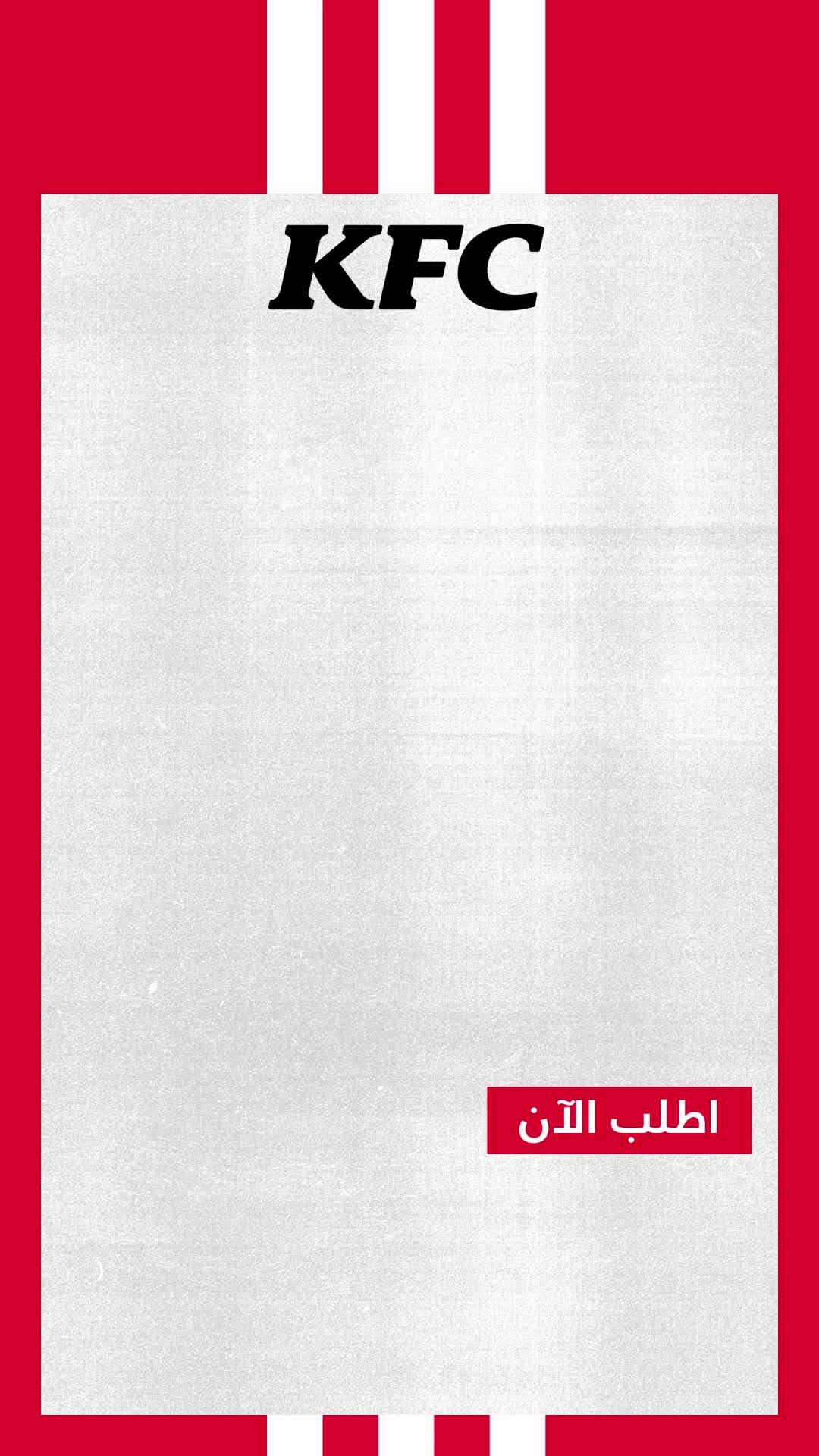 استمتع بالقرمشة بسعر  15 ريال بس مع الوجبات الرهيبة من كنتاكي