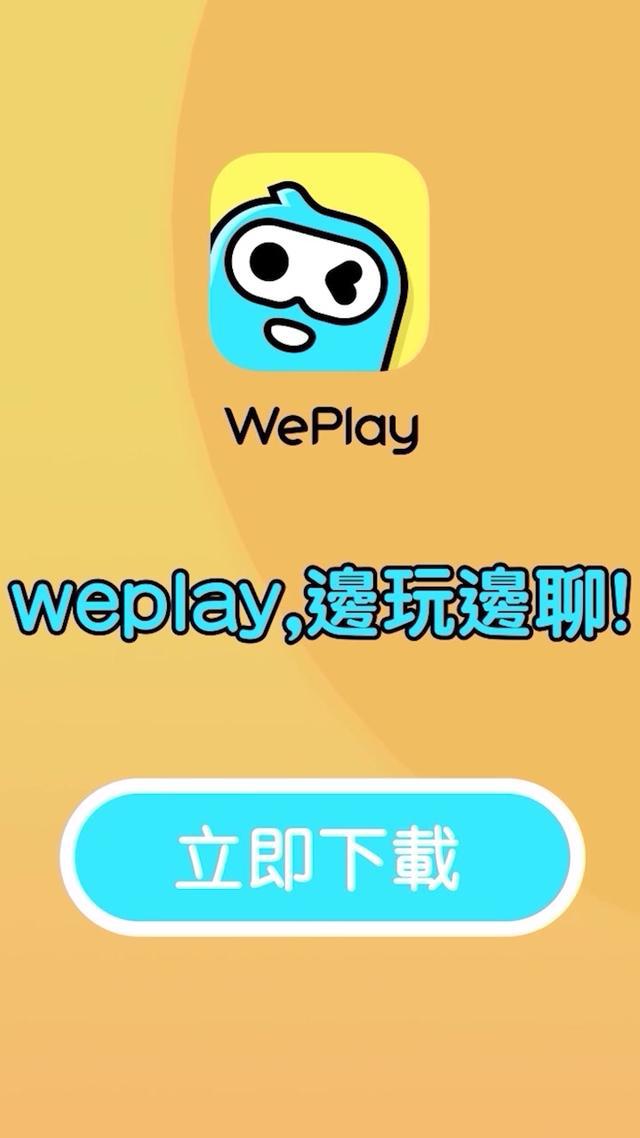 Weplay太有意思了！好多小哥哥小姐姐在上面，隨時匹配一鍵開局！