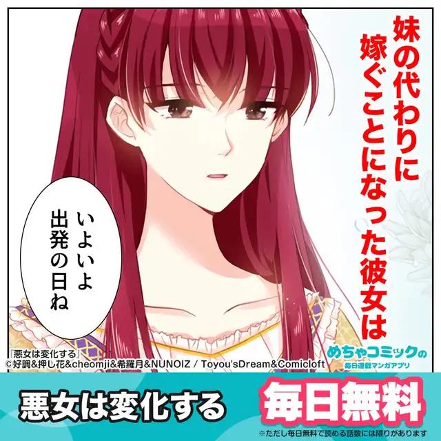 『悪女は変化する』めちゃコミで、【悪女は変化する】が今なら大量無料！