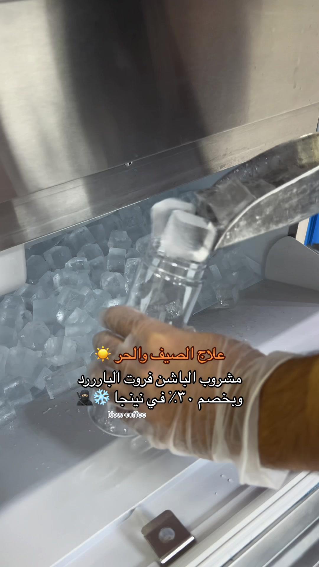 هذا ياخذك من عالم ☀️ لعالم ❄️🥷🏻 الحق عليه وبخصم ٣٠٪؜ #تطبيق_نينجا #موهيتو #قهوه #مقاضي #عنايه