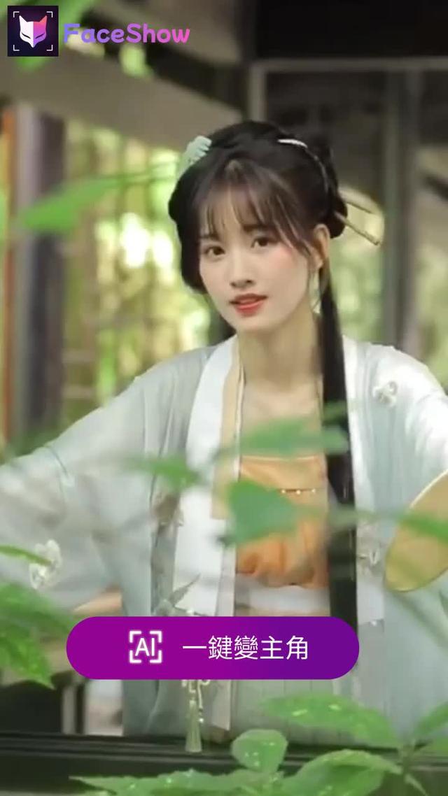 喜歡就換，一鍵變主角！