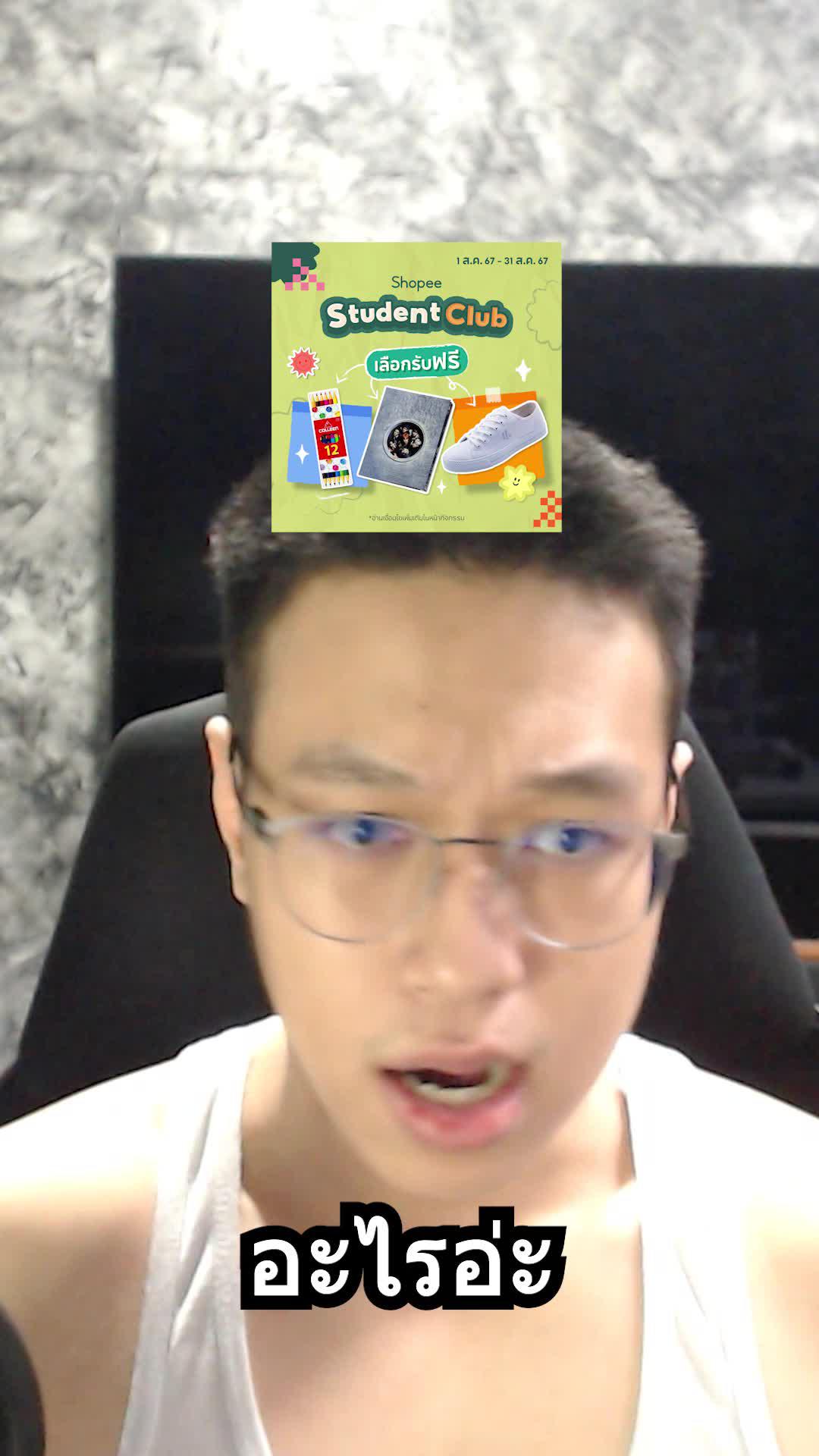 ของฟรีมีอยู่จริง! #ShopeeStudentClub #แอปส้มสุดทีน