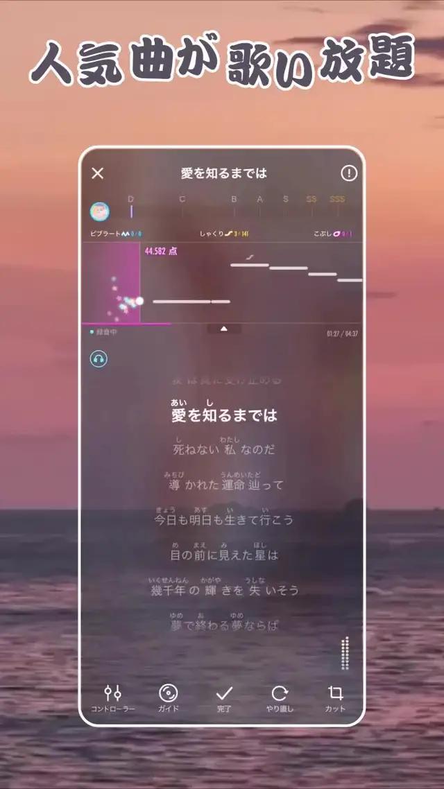 カラオケ初心者や音痴でも安心！ 多機能カラオケアプリ！