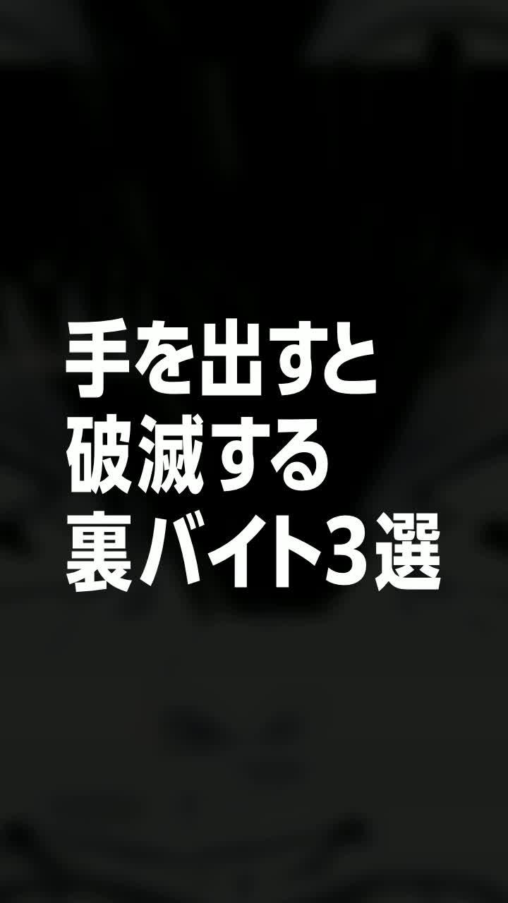手を出すと破滅する裏バイト3選