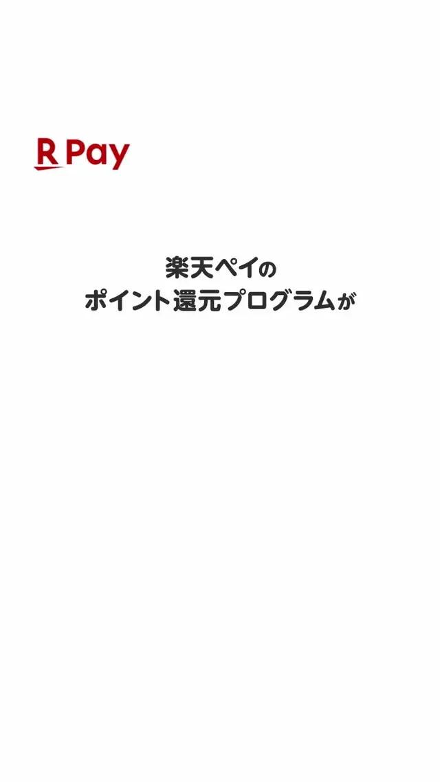 【楽天ペイ】チャージ払いで最大1.5％ポイント還元( ※条件あり)／今すぐアプリをダウンロード