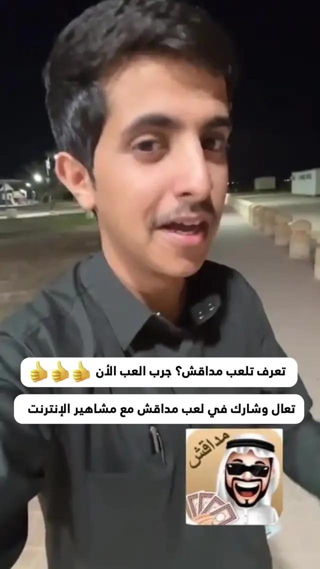 انضم لـ مداقش الأن