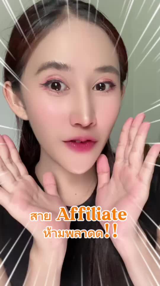สาย Affiliate ห้ามพลาดด!! 🍊🍊 #แอปส้ม #OOTD #วิดีโอสั้นแอปส้ม  #ของปังดังในแอปส้ม