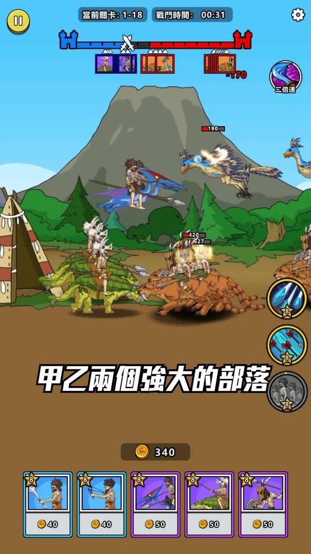 從石器時代出發，向機甲紀元開戰！一場前所未見的跨時代大戰，即將展開！