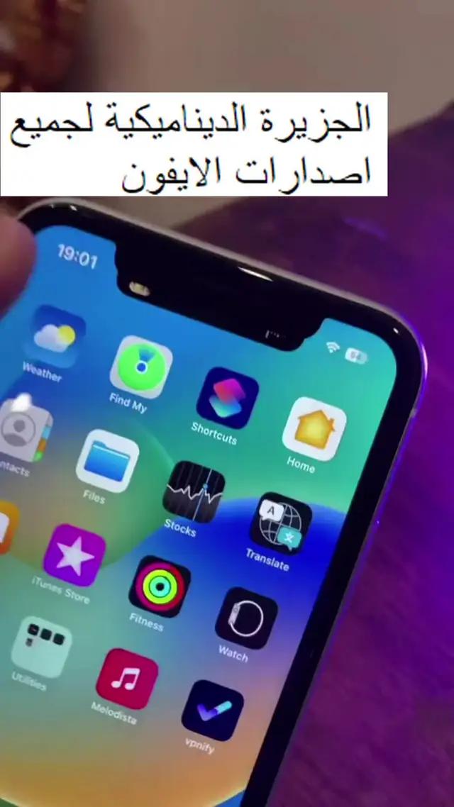 الجزيرة الديناميكية لجميع اصدارات الايفون