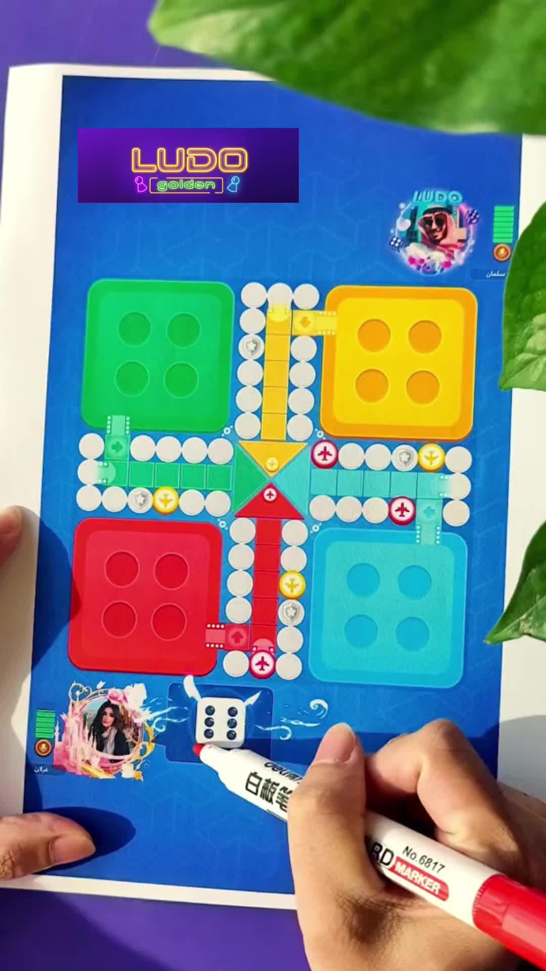 تلعب لعبة ludo ممتعة وسعيدة