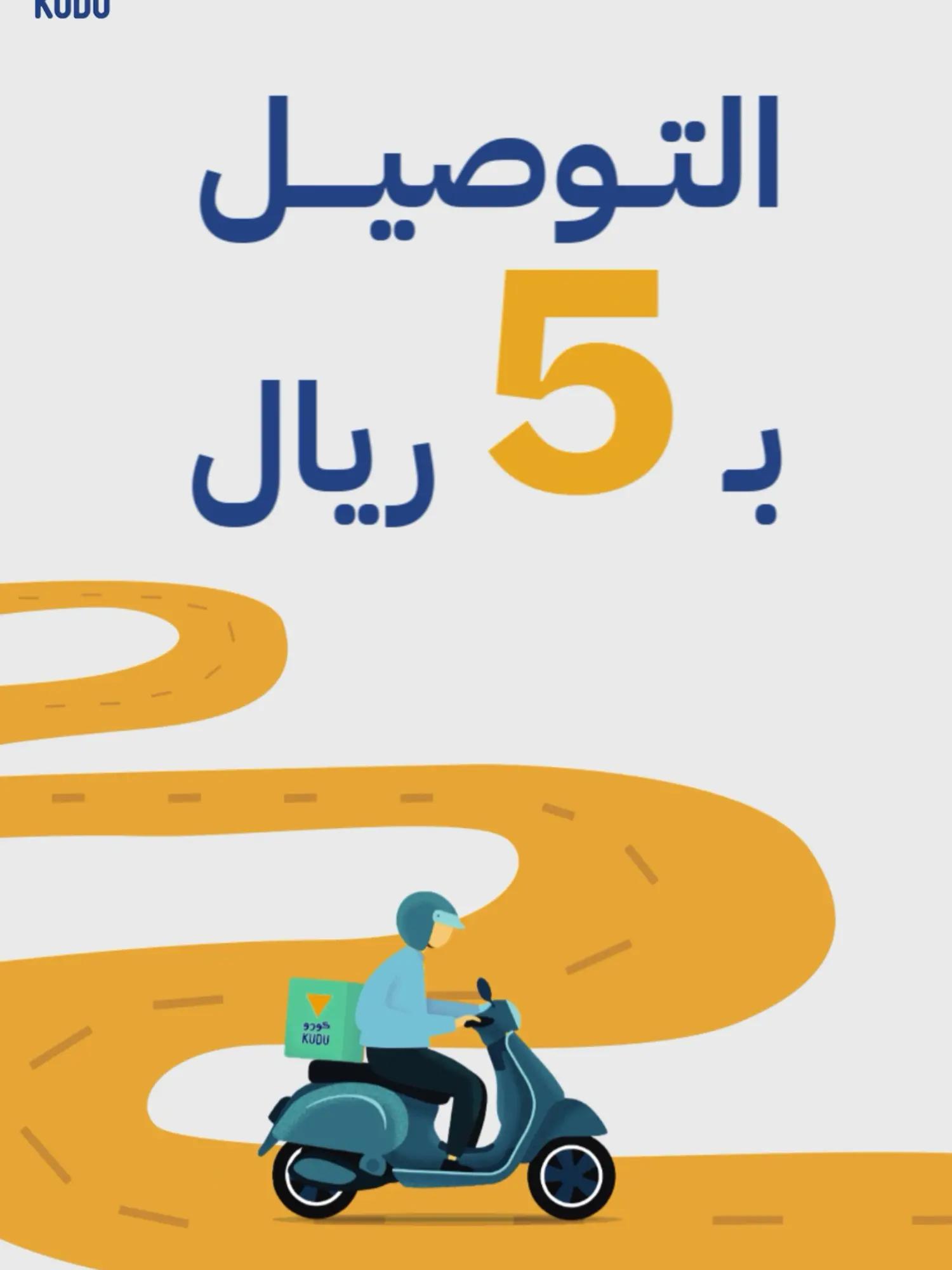 جوعك وش يبيله؟ 😍 عرض توصيل بــ 5 بسسس من كودو 🛵 حمل التطبيق واطلب الحين 📲 #كودو #delivery #توصيل