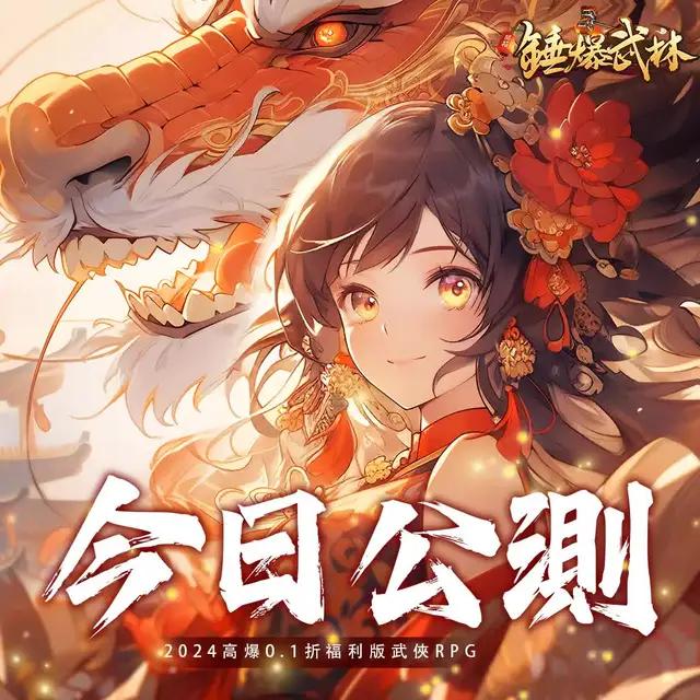 2024首款0.1折武俠RPG手遊今日開服，開局一把錘，裝備全靠打