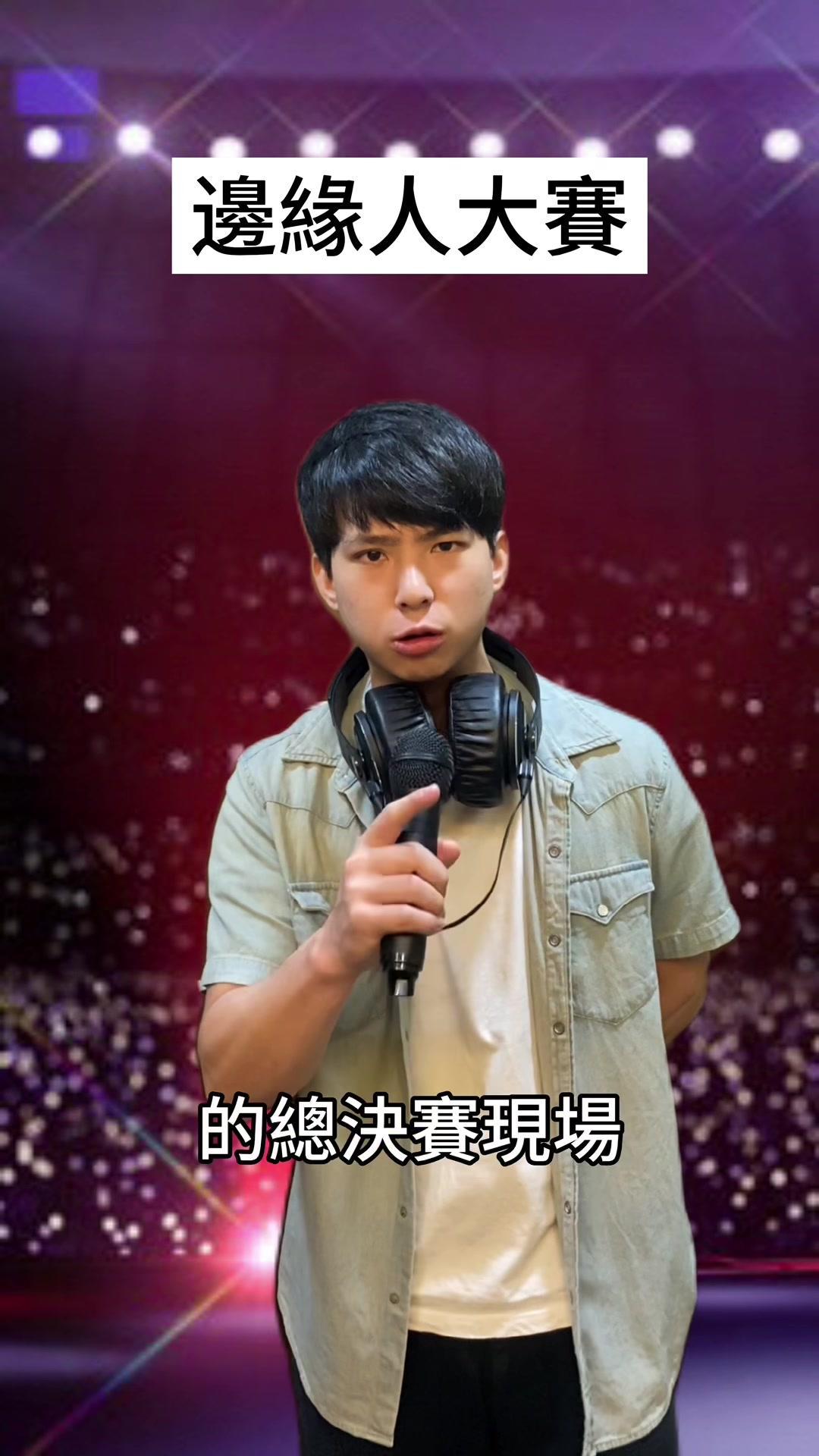 邊緣人大賽 #搞笑 #短劇 #全民party #語音房 @全民party 