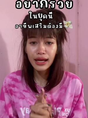 มาแชร์อาชีพเสริมง่ายๆกันค่ะ 💸💸 #อาชีพเสริม #รายได้เสริม #คลาสแฟชั่น #outfitideas