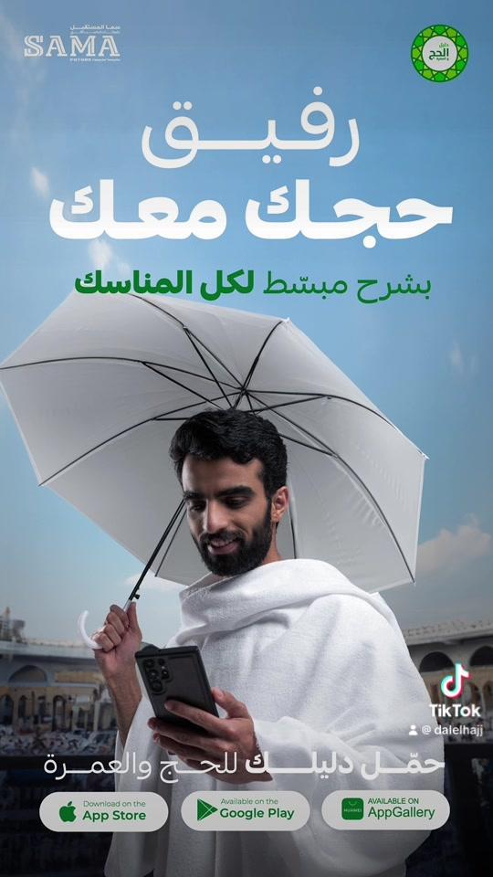 #دليل_الحج_والعمرة .. رفيقك في حجك 🕋 حمل التطبيق الآن مجاناً  #اكسبلور #السعودية