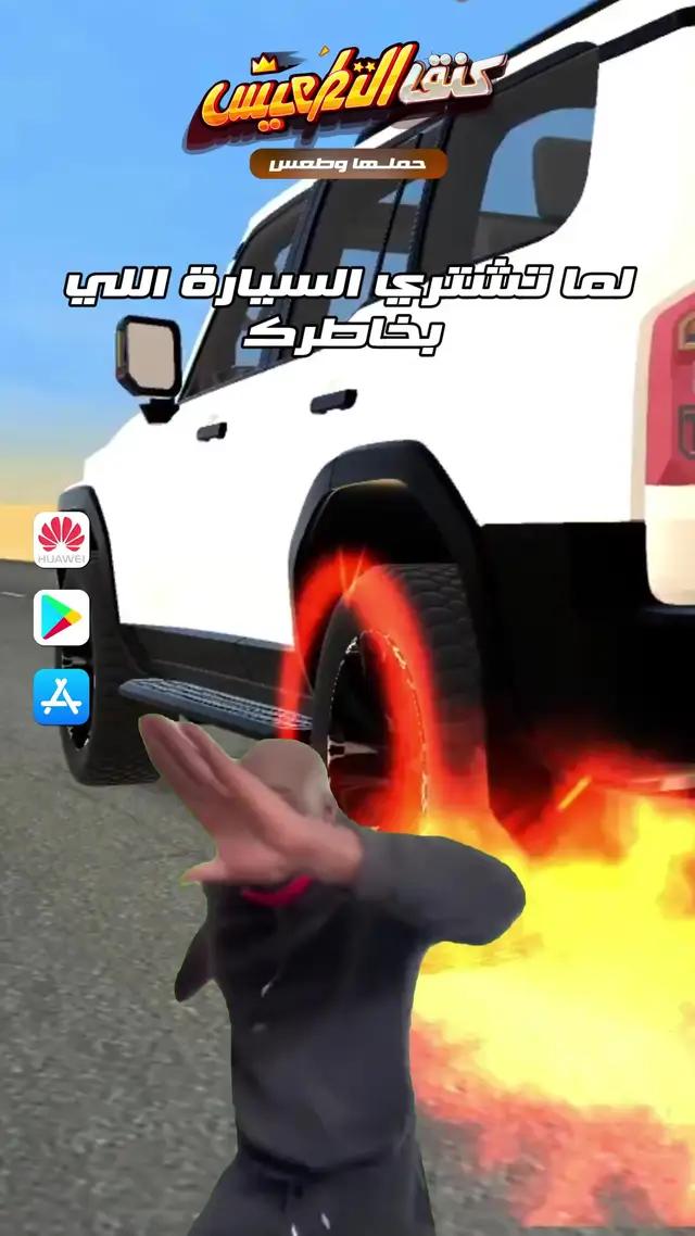 لما اخيراً احقق الحلم واشتري اللي ابيه😹😹 حمل اللعبة واستمتع بتنوع السيارات #ملك_الطارة#هجوله#تفحيط#لعبة_سيارات_واقعية