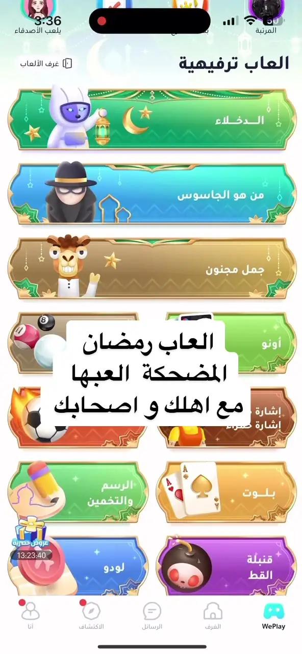 العاب رمضان العب مع اهلك و اصحابك  يملا جو رمضان بالضحكة و السرور و الفرح ##تحدي_الرسم #اكسبلور #foryou #رمضان_يجمعنا #ويبلاي_جمعتكم_علينا #السعودية #الأردن #امارات 