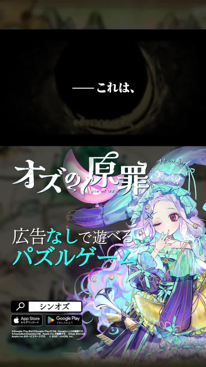 可愛い、楽しい、ハマる！パズルゲーム「オズの原罪 -Sin of OZ-」が登場！