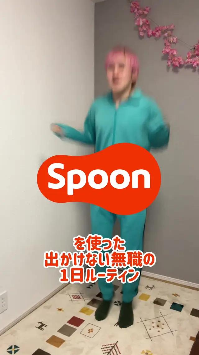 ひとりの時間がより楽しくなるSpoon！